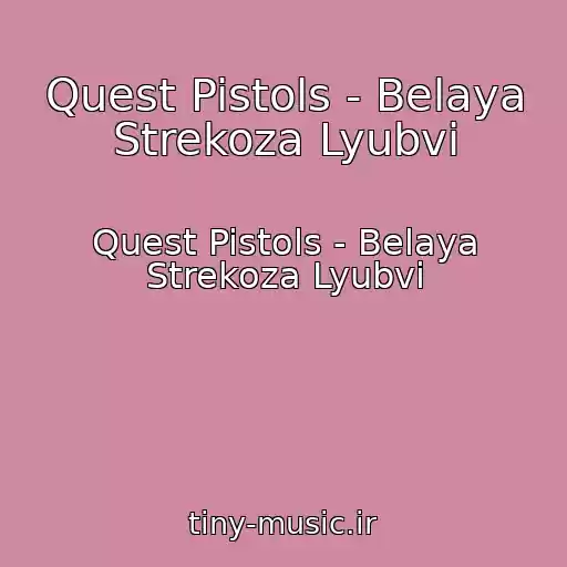 کاور آهنگ Quest Pistols - Belaya Strekoza Lyubvi از Quest Pistols - Belaya Strekoza Lyubvi