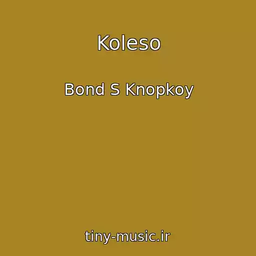 کاور آهنگ Koleso از Bond S Knopkoy