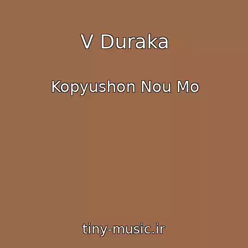 کاور آهنگ V Duraka از Kopyushon Nou Mo