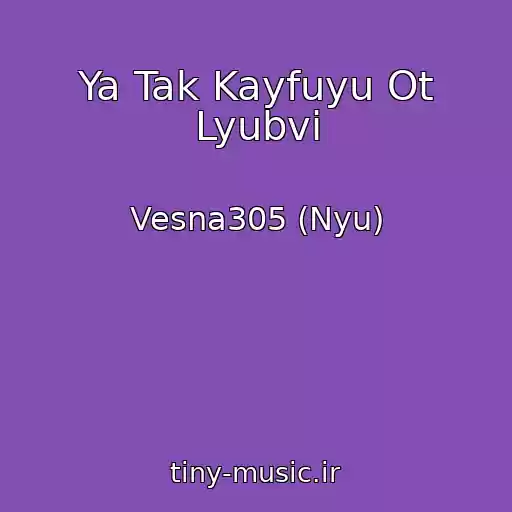 کاور آهنگ Ya Tak Kayfuyu Ot Lyubvi از Vesna305 (Nyu)