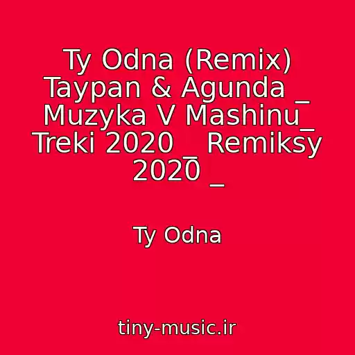 کاور آهنگ Ty Odna (Remix) Taypan & Agunda _ Muzyka V Mashinu_ Treki 2020 _ Remiksy 2020 _ از Ty Odna
