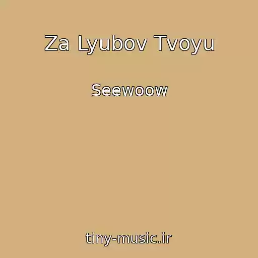 کاور آهنگ Za Lyubov Tvoyu از Seewoow
