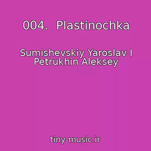 کاور آهنگ 004.  Plastinochka از Sumishevskiy Yaroslav I Petrukhin Aleksey
