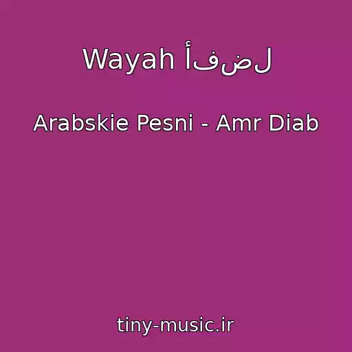کاور آهنگ Wayah أفضل از Arabskie Pesni - Amr Diab