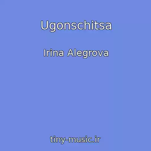 کاور آهنگ Ugonschitsa از Irina Alegrova