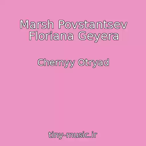 کاور آهنگ Marsh Povstantsev Floriana Geyera از Chernyy Otryad