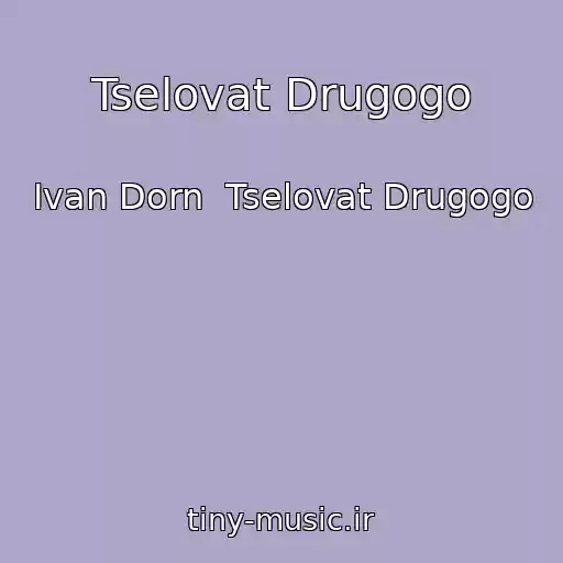 کاور آهنگ Tselovat Drugogo از Ivan Dorn  Tselovat Drugogo