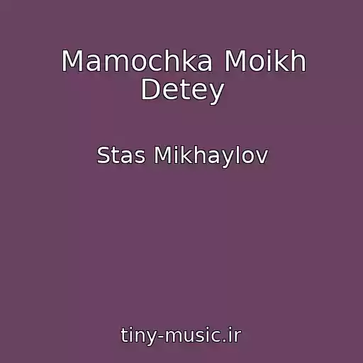 کاور آهنگ Mamochka Moikh Detey از Stas Mikhaylov