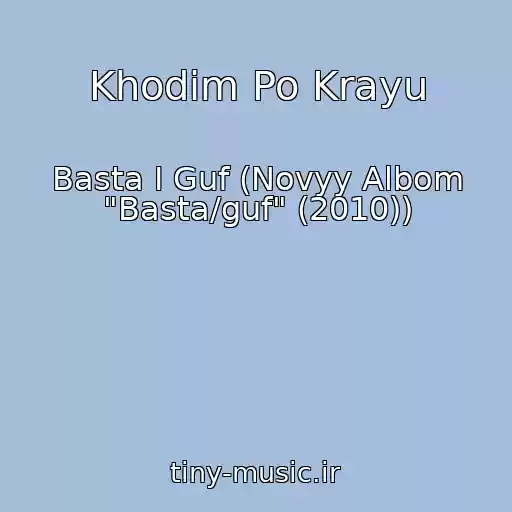 کاور آهنگ Khodim Po Krayu از Basta I Guf (Novyy Albom "Basta/guf" (2010))