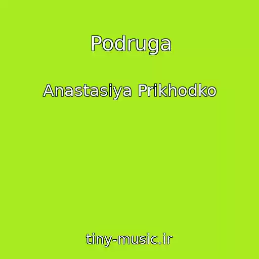 کاور آهنگ Podruga از Anastasiya Prikhodko