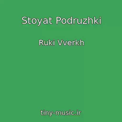 کاور آهنگ Stoyat Podruzhki از Ruki Vverkh