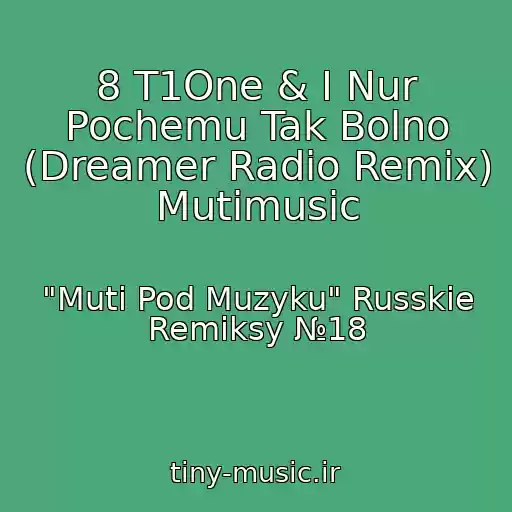 کاور آهنگ 8 T1One & I Nur Pochemu Tak Bolno (Dreamer Radio Remix) Mutimusic از "Muti Pod Muzyku" Russkie Remiksy №18