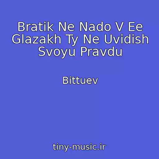 کاور آهنگ Bratik Ne Nado V Ee Glazakh Ty Ne Uvidish Svoyu Pravdu از Bittuev