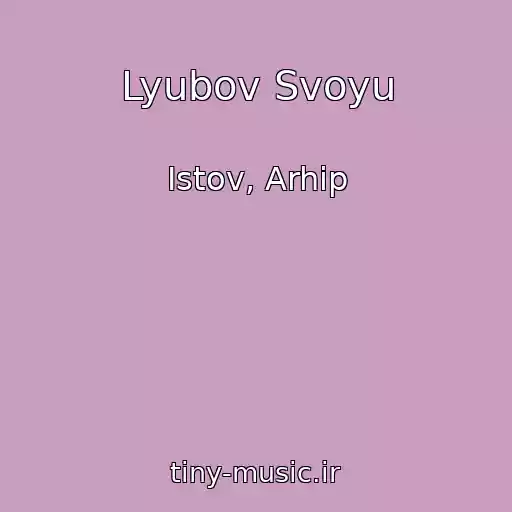 کاور آهنگ Lyubov Svoyu از Istov, Arhip