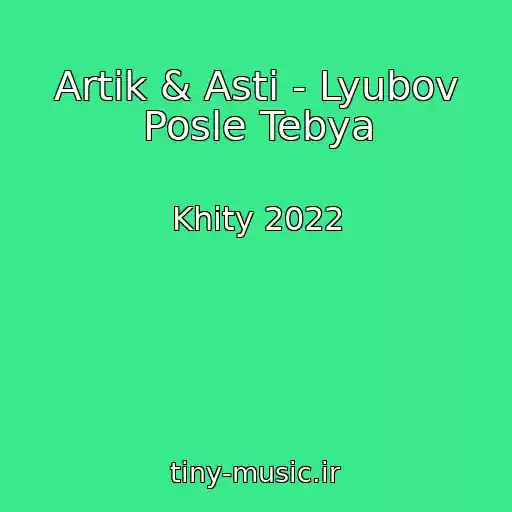 کاور آهنگ Artik & Asti - Lyubov Posle Tebya از Khity 2022