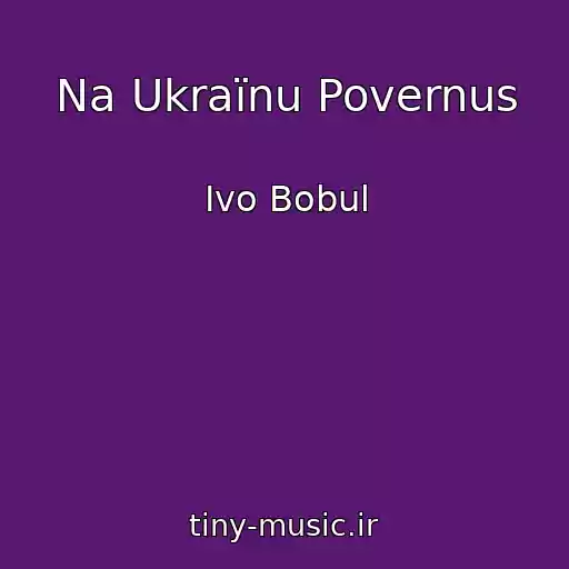 کاور آهنگ Na Ukraїnu Povernus از Іvo Bobul