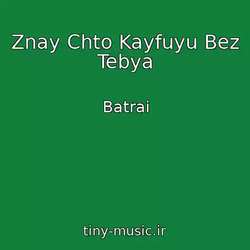 کاور آهنگ Znay Chto Kayfuyu Bez Tebya از Batrai
