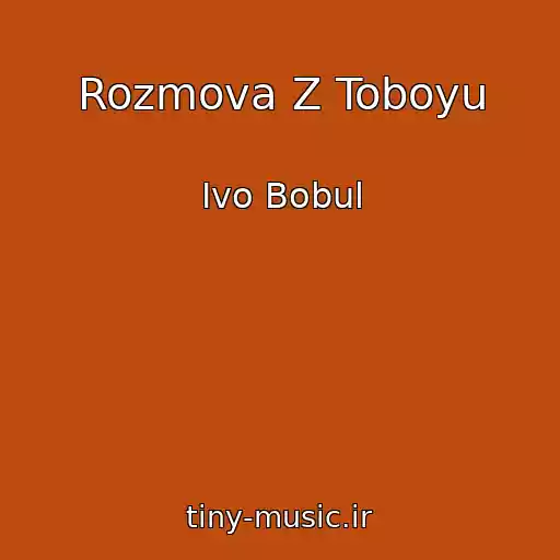 کاور آهنگ Rozmova Z Toboyu از Іvo Bobul