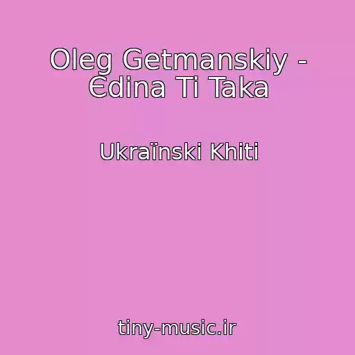 کاور آهنگ Oleg Getmanskiy - Єdina Ti Taka از Ukraїnskі Khіti