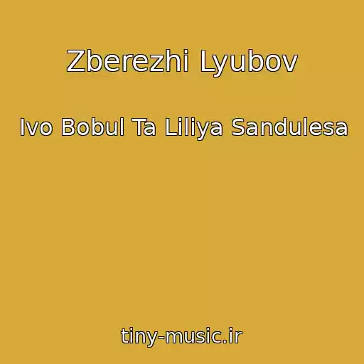 کاور آهنگ Zberezhi Lyubov از Іvo Bobul Ta Lіlіya Sandulesa