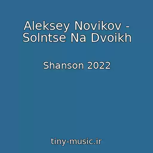 کاور آهنگ Aleksey Novikov - Solntse Na Dvoikh از Shanson 2022