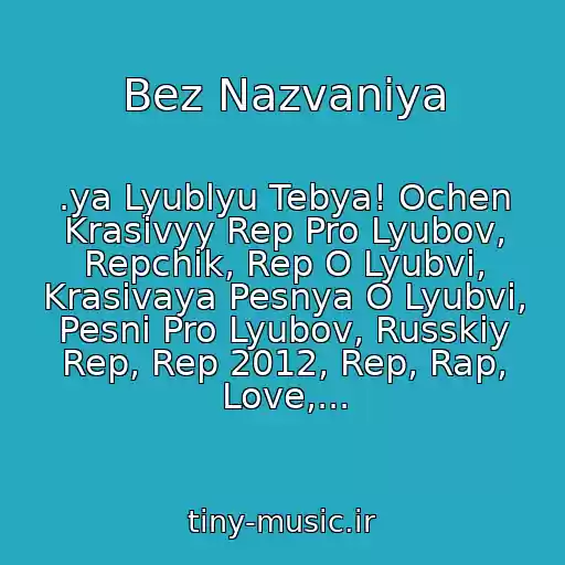 کاور آهنگ Bez Nazvaniya از .ya Lyublyu Tebya! Ochen Krasivyy Rep Pro Lyubov, Repchik, Rep O Lyubvi, Krasivaya Pesnya O Lyubvi, Pesni Pro Lyubov, Russkiy Rep, Rep 2012, Rep, Rap, Love,...