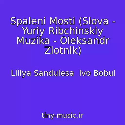 کاور آهنگ Spalenі Mosti (Slova - Yurіy Ribchinskiy Muzika - Oleksandr Zlotnik) از Lіlіya Sandulesa  Іvo Bobul