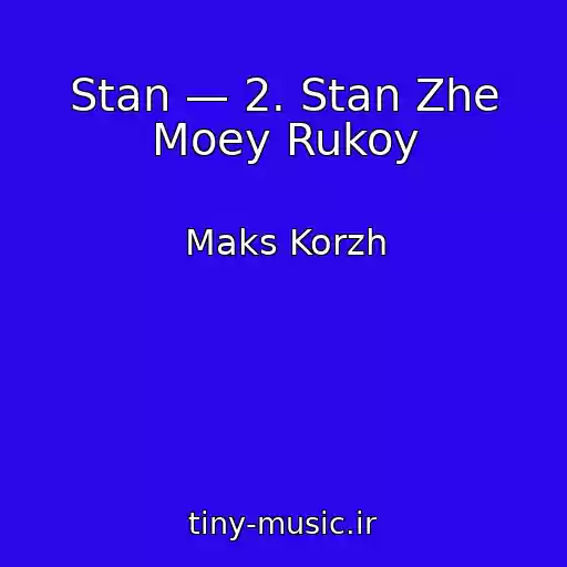 کاور آهنگ Stan — 2. Stan Zhe Moey Rukoy از Maks Korzh