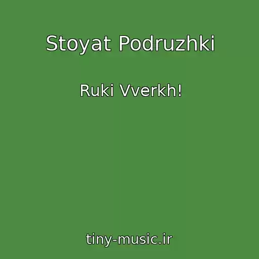 کاور آهنگ Stoyat Podruzhki از Ruki Vverkh!