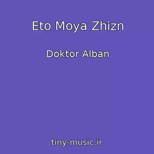 کاور آهنگ Eto Moya Zhizn از Doktor Alban