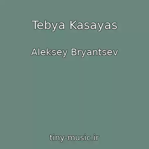 کاور آهنگ Tebya Kasayas از Aleksey Bryantsev