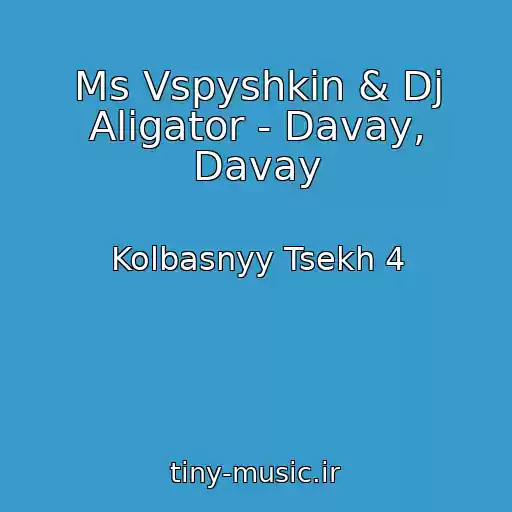 کاور آهنگ Ms Vspyshkin & Dj Aligator - Davay, Davay از Kolbasnyy Tsekh 4