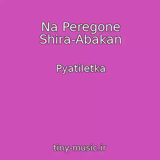 کاور آهنگ Na Peregone Shira-Abakan از Pyatiletka