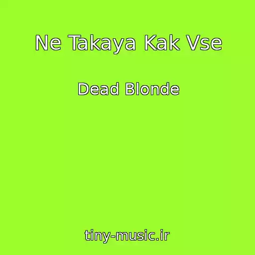 کاور آهنگ Ne Takaya Kak Vse از Dead Blonde