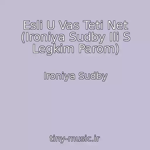 کاور آهنگ Esli U Vas Teti Net (Ironiya Sudby Ili S Legkim Parom) از Ironiya Sudby