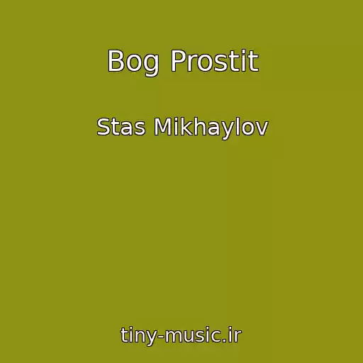 کاور آهنگ Bog Prostit از Stas Mikhaylov
