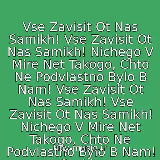 کاور آهنگ Vse Zavisit Ot Nas Samikh! Vse Zavisit Ot Nas Samikh! Nichego V Mire Net Takogo, Chto Ne Podvlastno Bylo B Nam! Vse Zavisit Ot Nas Samikh! Vse Zavisit Ot Nas Samikh! Nichego V Mire Net Takogo, Chto Ne Podvlastno Bylo B Nam!   Sochin از Elka