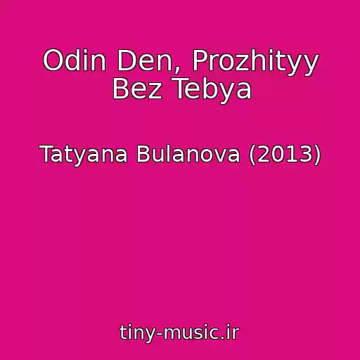کاور آهنگ Odin Den, Prozhityy Bez Tebya از Tatyana Bulanova (2013)