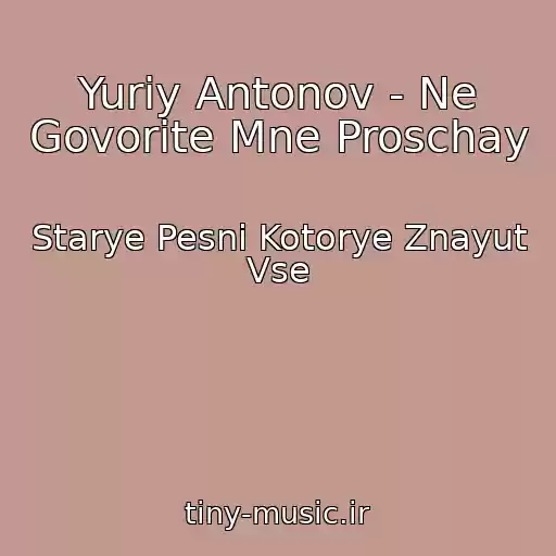کاور آهنگ Yuriy Antonov - Ne Govorite Mne Proschay از Starye Pesni Kotorye Znayut Vse