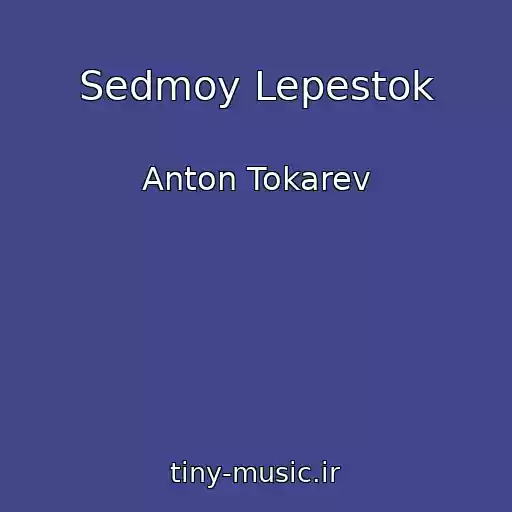 کاور آهنگ Sedmoy Lepestok از Anton Tokarev