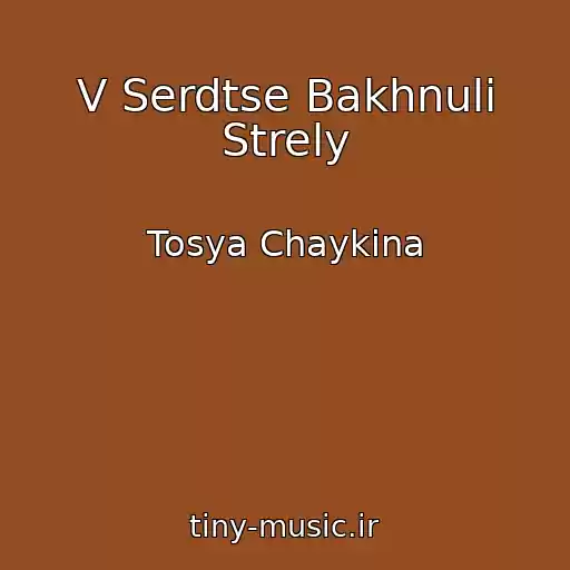 کاور آهنگ V Serdtse Bakhnuli Strely از Tosya Chaykina