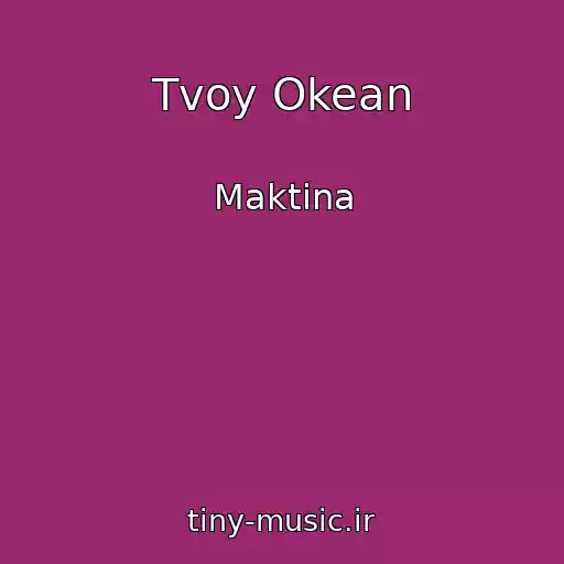 کاور آهنگ Tvoy Okean از Maktina