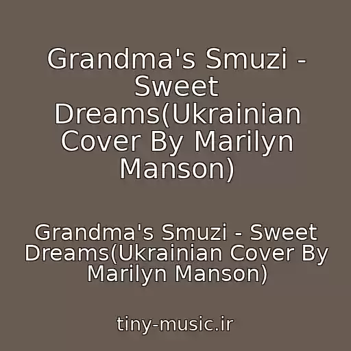 کاور آهنگ Grandma's Smuzi - Sweet Dreams(Ukrainian Cover By Marilyn Manson) از Grandma's Smuzi - Sweet Dreams(Ukrainian Cover By Marilyn Manson)