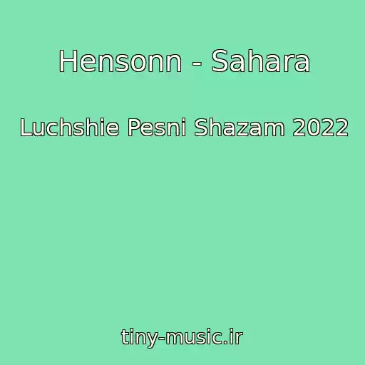 کاور آهنگ Hensonn - Sahara از Luchshie Pesni Shazam 2022