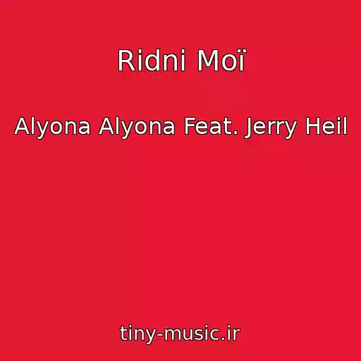 کاور آهنگ Rіdnі Moї از Alyona Alyona Feat. Jerry Heil