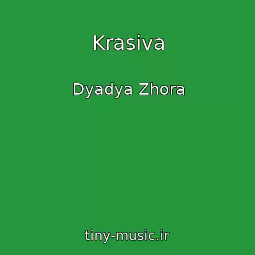 کاور آهنگ Krasiva از Dyadya Zhora