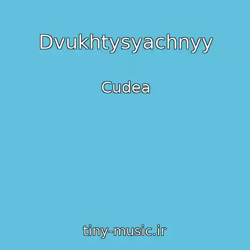 کاور آهنگ Dvukhtysyachnyy از Cudea