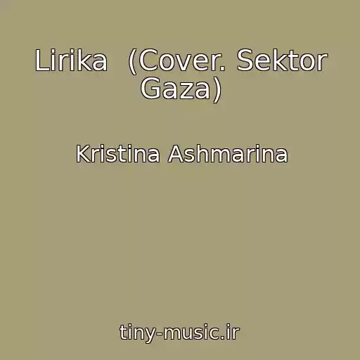 کاور آهنگ Lirika  (Cover. Sektor Gaza) از Kristina Ashmarina