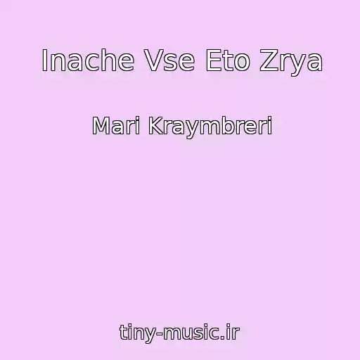 کاور آهنگ Inache Vse Eto Zrya از Mari Kraymbreri
