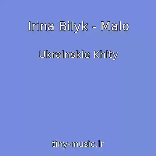 کاور آهنگ Irina Bilyk - Malo از Ukrainskie Khity